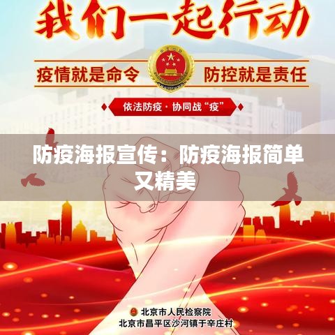 防疫海报宣传：防疫海报简单又精美 