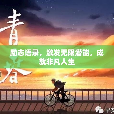 励志语录，激发无限潜能，成就非凡人生