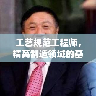 工艺规范工程师，精英制造领域的基石