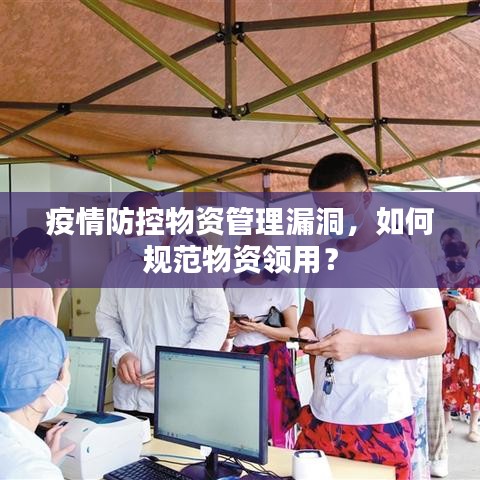 疫情防控物资管理漏洞，如何规范物资领用？