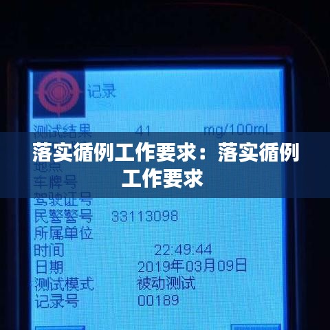 落实循例工作要求：落实循例工作要求 