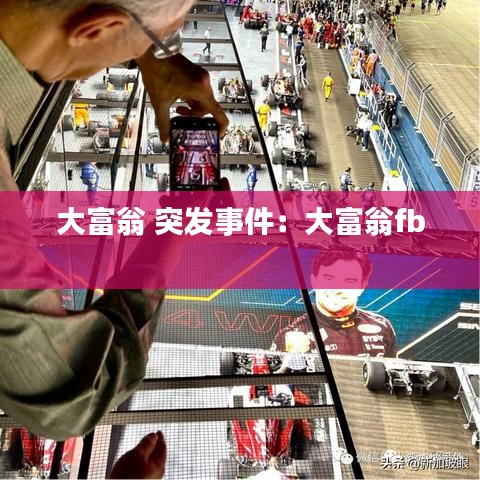 大富翁 突发事件：大富翁fb 