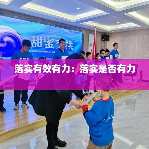 落实有效有力：落实是否有力 