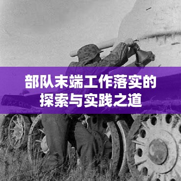 部队末端工作落实的探索与实践之道