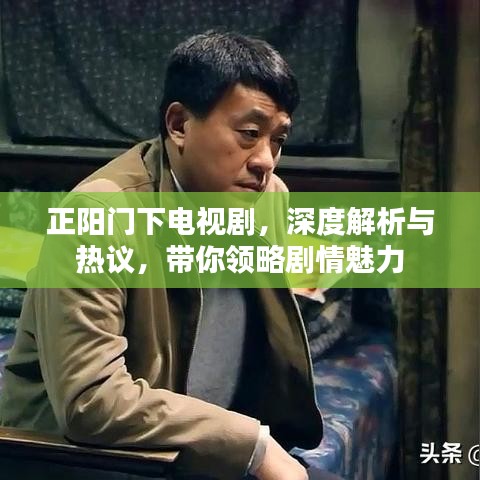 正阳门下电视剧，深度解析与热议，带你领略剧情魅力
