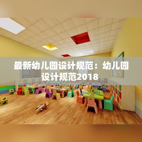 最新幼儿园设计规范：幼儿园设计规范2018 