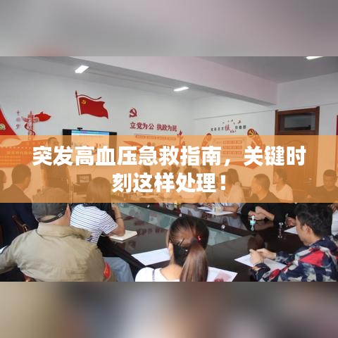 突发高血压急救指南，关键时刻这样处理！