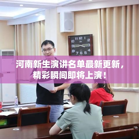 河南新生演讲名单最新更新，精彩瞬间即将上演！