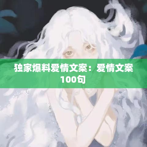 独家爆料爱情文案：爱情文案100句 