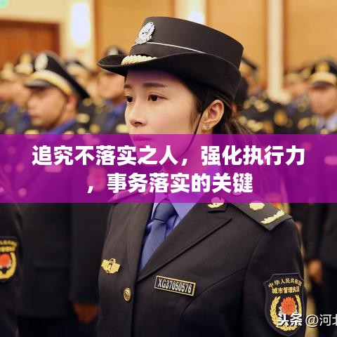 追究不落实之人，强化执行力，事务落实的关键