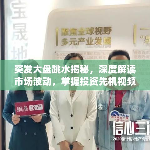 突发大盘跳水揭秘，深度解读市场波动，掌握投资先机视频大全