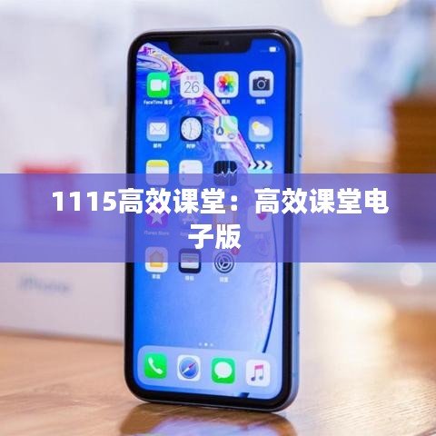 1115高效课堂：高效课堂电子版 
