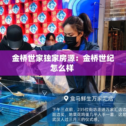 金桥世家独家房源：金桥世纪怎么样 