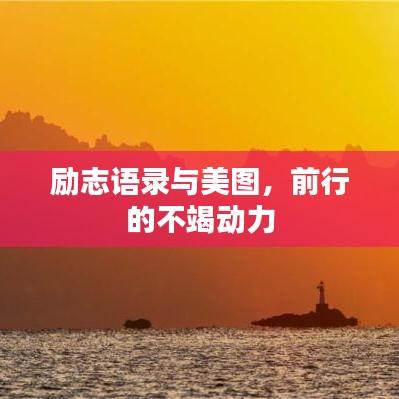 励志语录与美图，前行的不竭动力