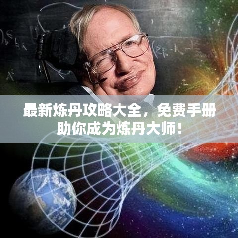 最新炼丹攻略大全，免费手册助你成为炼丹大师！