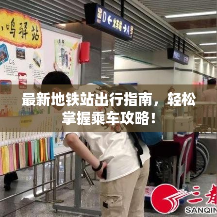 最新地铁站出行指南，轻松掌握乘车攻略！