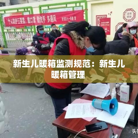 新生儿暖箱监测规范：新生儿暖箱管理 