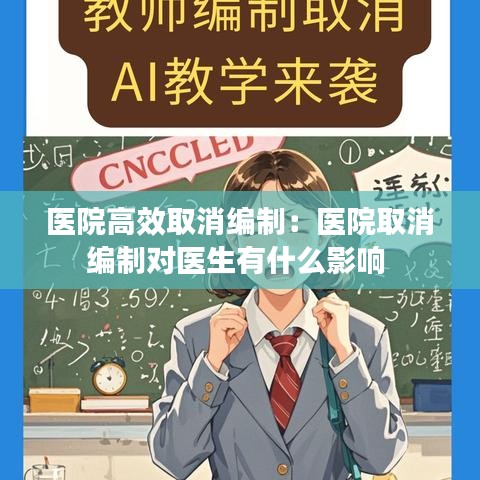 医院高效取消编制：医院取消编制对医生有什么影响 