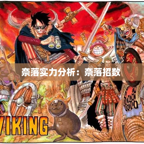 奈落实力分析：奈落招数 