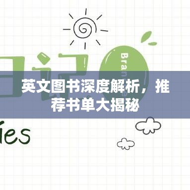 英文图书深度解析，推荐书单大揭秘