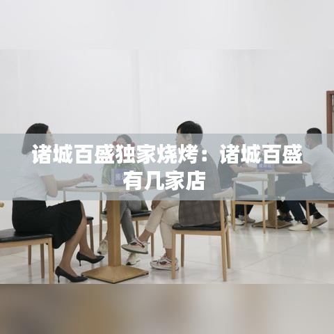 诸城百盛独家烧烤：诸城百盛有几家店 