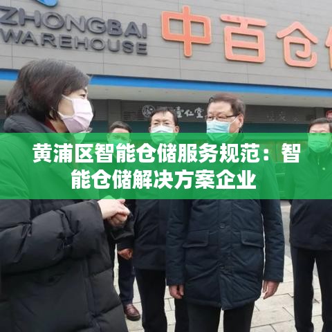 黄浦区智能仓储服务规范：智能仓储解决方案企业 
