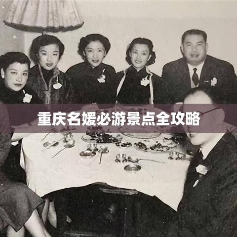 重庆名媛必游景点全攻略