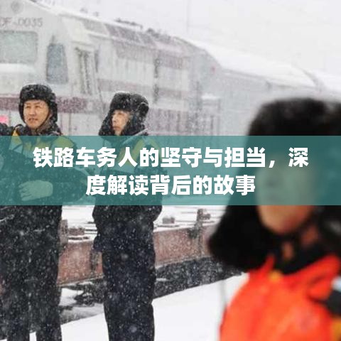 铁路车务人的坚守与担当，深度解读背后的故事