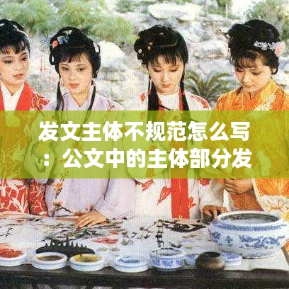 发文主体不规范怎么写：公文中的主体部分发文机关署名 