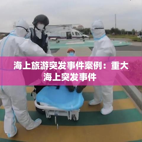 海上旅游突发事件案例：重大海上突发事件 