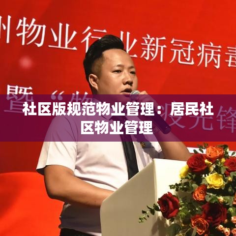 社区版规范物业管理：居民社区物业管理 