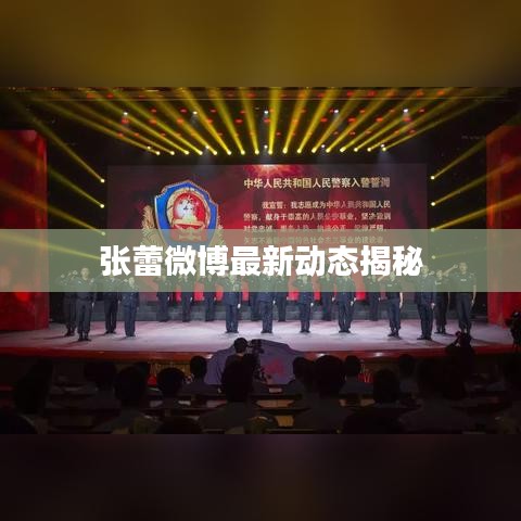 张蕾微博最新动态揭秘