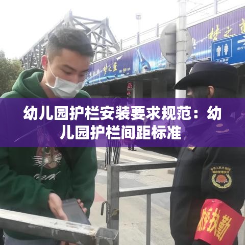 幼儿园护栏安装要求规范：幼儿园护栏间距标准 