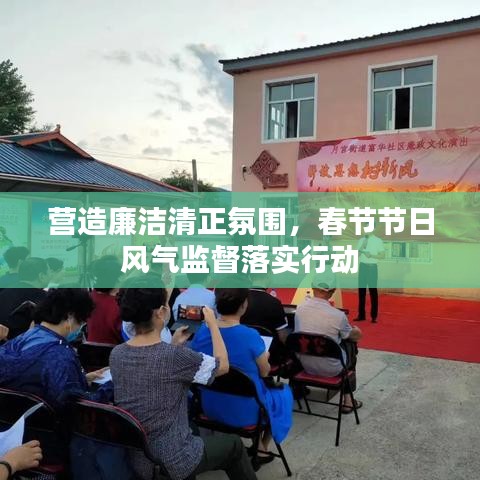 营造廉洁清正氛围，春节节日风气监督落实行动