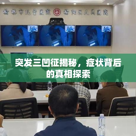 突发三凹征揭秘，症状背后的真相探索