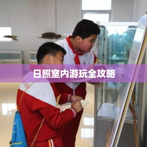 日照室内游玩全攻略