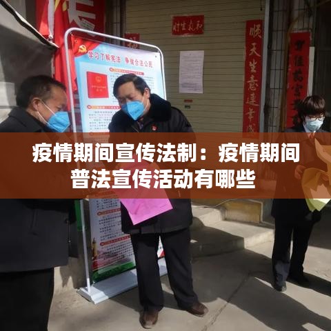 疫情期间宣传法制：疫情期间普法宣传活动有哪些 