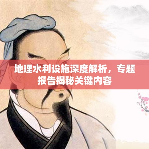 地理水利设施深度解析，专题报告揭秘关键内容