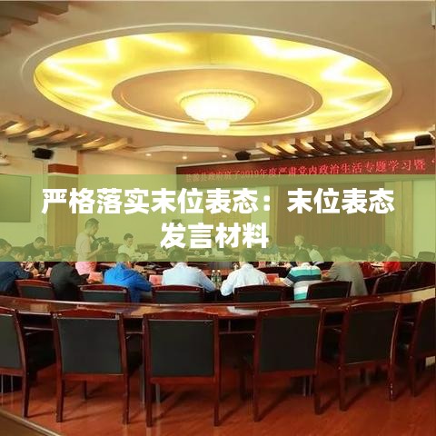 严格落实末位表态：末位表态发言材料 