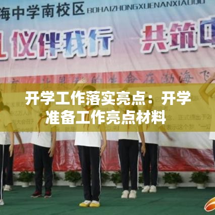 开学工作落实亮点：开学准备工作亮点材料 