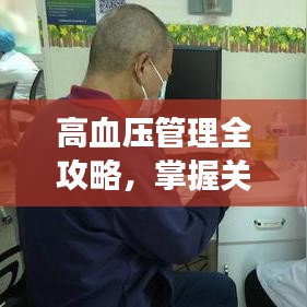 高血压管理全攻略，掌握关键，健康生活