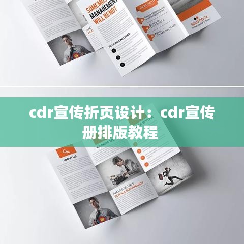 cdr宣传折页设计：cdr宣传册排版教程 