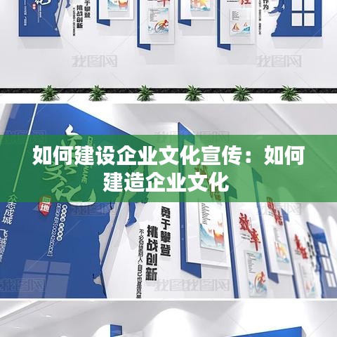 如何建设企业文化宣传：如何建造企业文化 