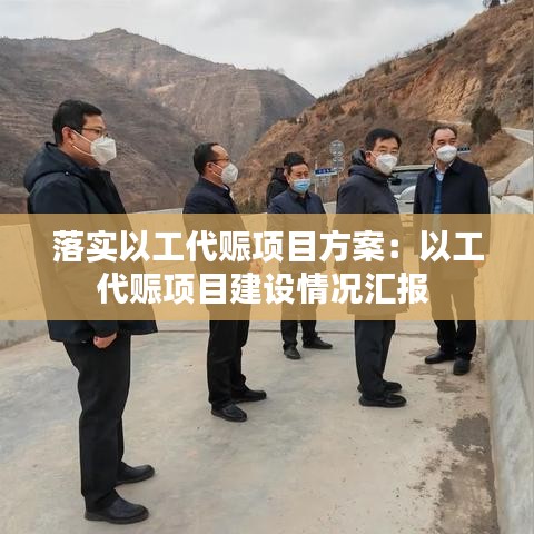 落实以工代赈项目方案：以工代赈项目建设情况汇报 