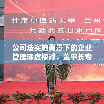 公司法实施背景下的企业管理深度探讨，董事长专题会议聚焦解析