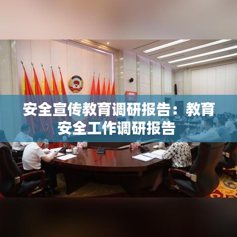 安全宣传教育调研报告：教育安全工作调研报告 