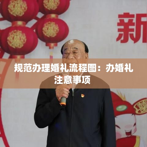 规范办理婚礼流程图：办婚礼注意事项 