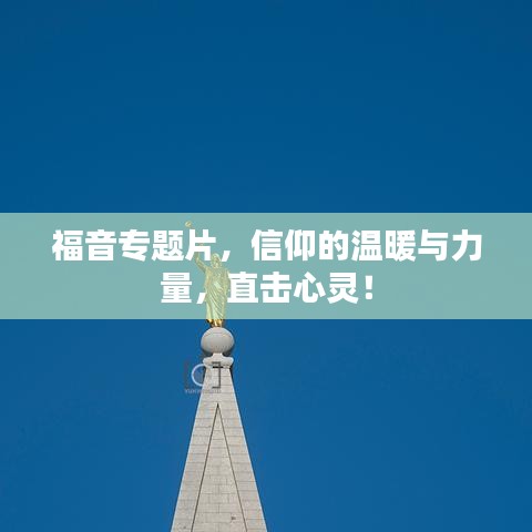 福音专题片，信仰的温暖与力量，直击心灵！