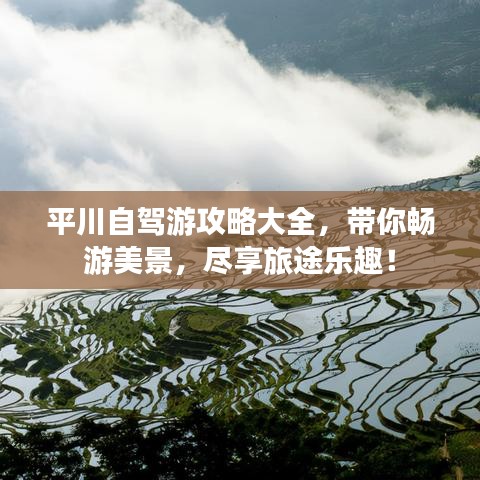 平川自驾游攻略大全，带你畅游美景，尽享旅途乐趣！