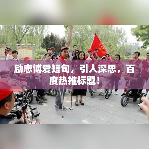 励志博爱短句，引人深思，百度热推标题！